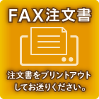 fax注文書