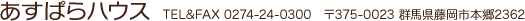 あすぱらハウス tel&fax 0274-24-0300 〒375-0023 群馬県藤岡市本郷2362