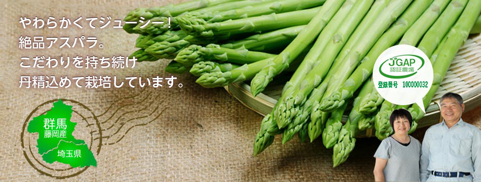 群馬藤岡産あすぱらハウス