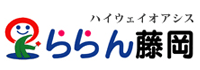 ハイウェイオアシス ららん藤岡